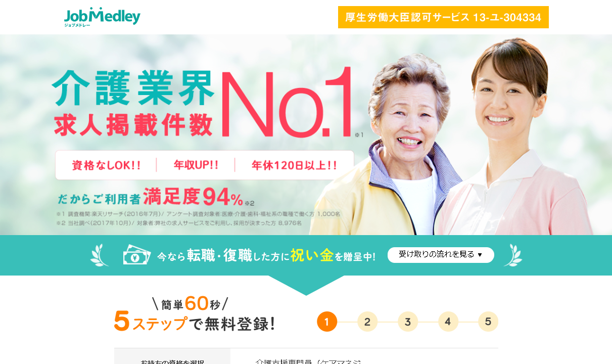 ジョブメドレー