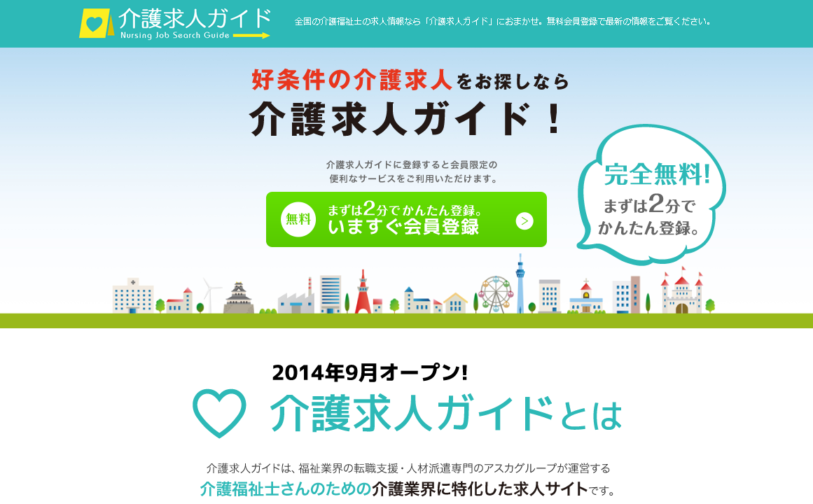 介護求人ガイド